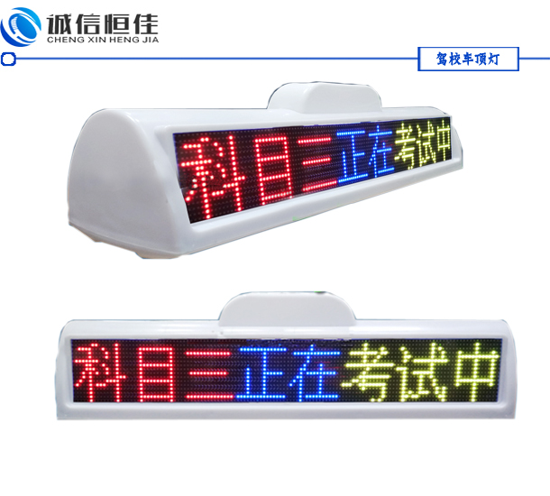 全彩色駕校車(chē)LED頂燈屏，考試車(chē)頂燈